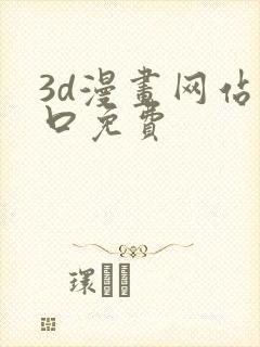 3d漫画网站入口免费