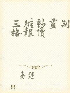 三维动画制作价格报价