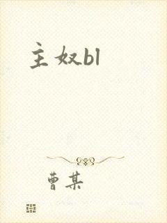 主奴bl