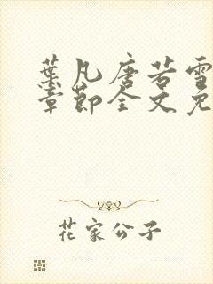 叶凡唐若雪最新章节全文免费阅读