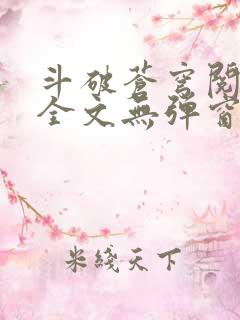 斗破苍穹阅读文全文无弹窗