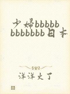 少妇bbbbbbbbbbbb日本.