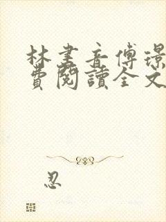 林书音傅璟年免费阅读全文最新章节