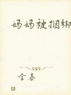 妈妈被捆绑调教