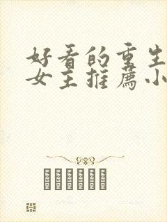 好看的重生现代女主推荐小说