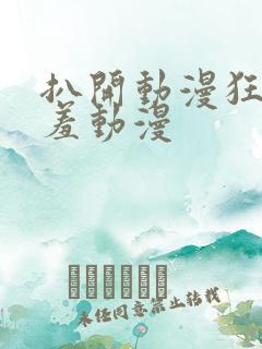 扒开动漫狂揉羞羞动漫