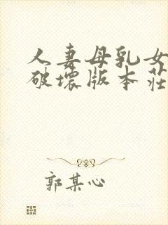 人妻母乳女上司破坏版本庄优花