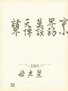 诸天万界穿越七界传说的小说