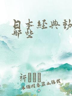 日本经典动漫有哪些