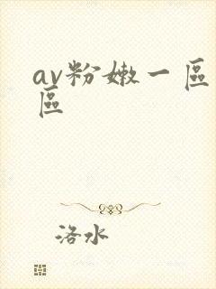 av粉嫩一区二区