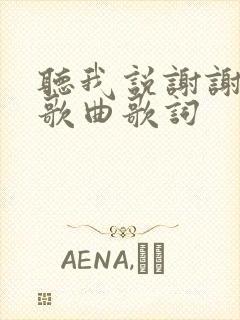 听我说谢谢你的歌曲歌词