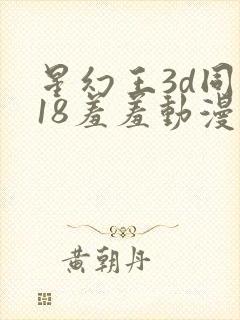 星幻王3d同人18羞羞动漫免