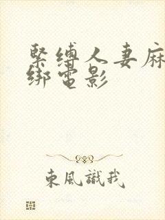 紧缚人妻麻绳捆绑电影