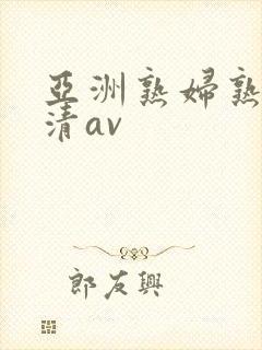 亚洲熟妇熟女高清av