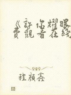 《许你耀眼》免费观看在线观看全集