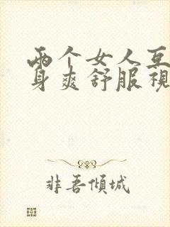 两个女人互添下身爽舒服视频