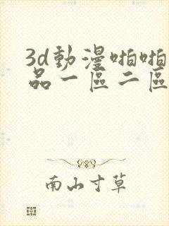 3d动漫啪啪精品一区二区免费