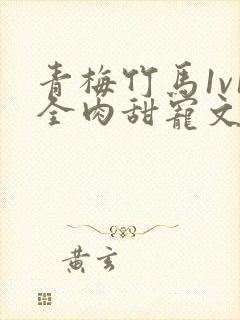 青梅竹马1v1全肉甜宠文