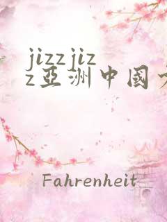 jizzjizz亚洲中国少妇