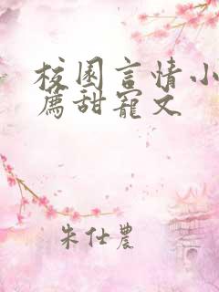 校园言情小说推荐甜宠文