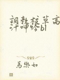 调教校草高h喷汁呻吟bl