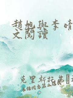 赵旭与李晴晴全文阅读