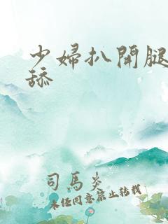 少妇扒开腿让我舔