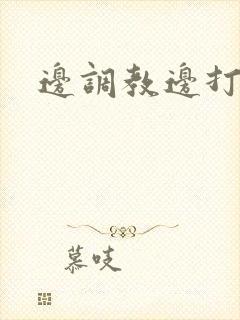 边调教边打屁股