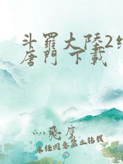 斗罗大陆2绝世唐门 下载