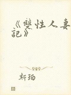 《双性人妻偷腥记》