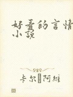 好看的言情甜宠小说