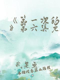 《第一次的人妻》第六集免费观看