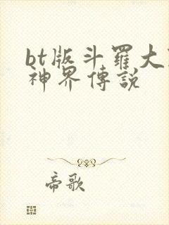 bt版斗罗大陆神界传说