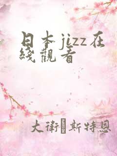 日本jizz在线观看