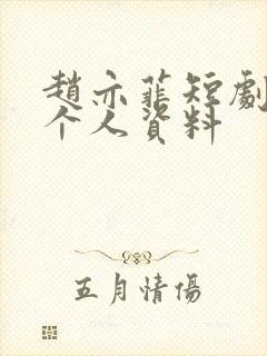 赵亦菲短剧演员个人资料