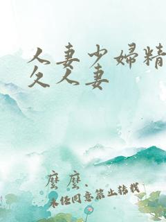 人妻少妇精品久久人妻