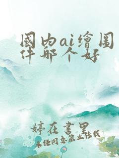 国内ai绘图软件哪个好