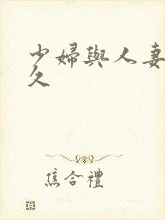 少妇与人妻久久久