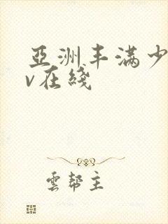 亚洲丰满少妇av在线