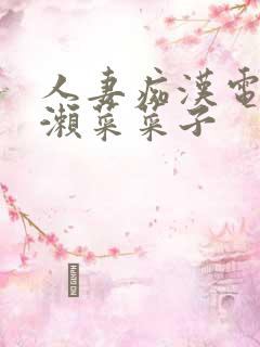 人妻痴汉电车吉濑菜菜子