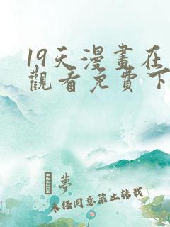 19天漫画在线观看免费下拉式