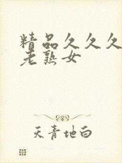 精品久久久久久老熟女