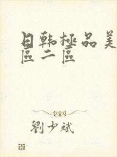 日韩极品美女一区二区