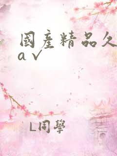 国产精品久久久a√