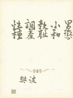 性调教小男奴各种羞耻和惩罚