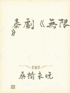 泰剧《无限的爱》