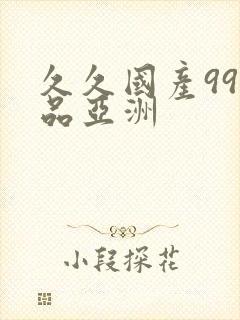 久久国产99精品亚洲