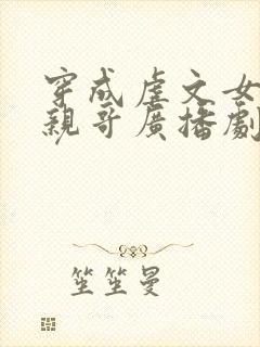 穿成虐文女主她亲哥广播剧