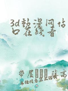 3d动漫网站入口在线看
