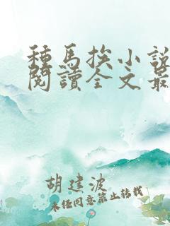 种马挨小说免费阅读全文最新章节